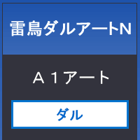 雷鳥ダルアートＮ