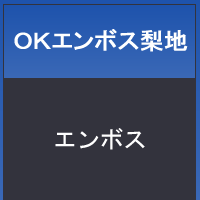 ＯＫエンボス梨地