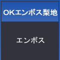 ＯＫエンボス梨地