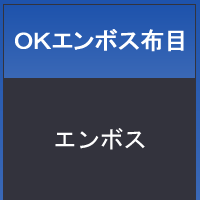 ＯＫエンボス布目