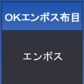 ＯＫエンボス布目