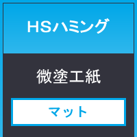 ＨＳハミング