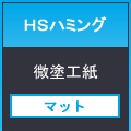 ＨＳハミング