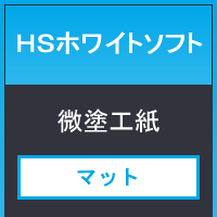 ＨＳホワイトソフト