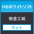 ＨＳホワイトソフト