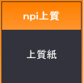 ｎｐｉ上質