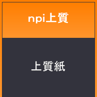 ｎｐｉ上質