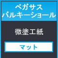 ペガサスバルキーショール７６５×１０８５＜７２＞