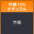 竹紙１００ナチュラル