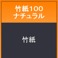 竹紙１００ナチュラル