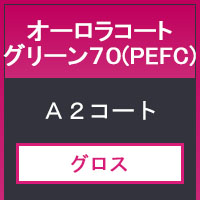 オーロラコートグリーン７０（ＰＥＦＣ）