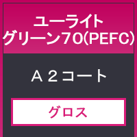 ユーライトグリーン７０（ＰＥＦＣ）