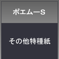 ポエム―Ｓ片面　７５ｇ　１０９１×７８８