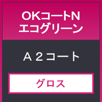 ＯＫコートＮエコグリーン７８８×１０９１＜７３＞