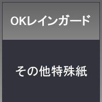 ＯＫレインガード