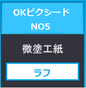 ＯＫピクシードＮＯ.５