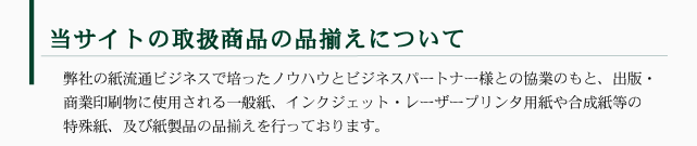 当サイトの取扱商品の品揃えについて