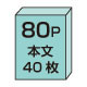 80ページ