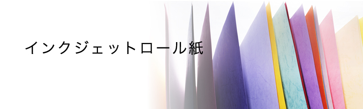 インクジェットロール紙.jpg