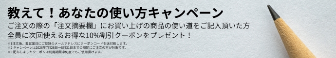 教えて！あなたの使い方キャンペーン