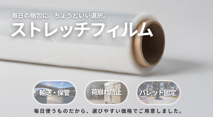 ストレッチフィルム、物流、資材、安い