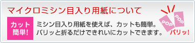 マイクロミシン目入り用紙について