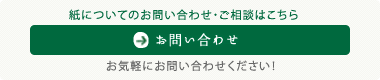 紙についてのお問い合わせ・ご相談はこちら