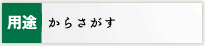 用途からさがす