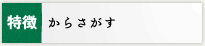 特徴からさがす