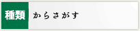 種類からさがす