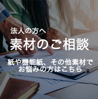 法人の方へ 素材のご相談