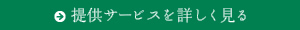 提供サービスを詳しく見る