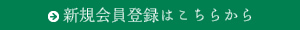 新規会員登録はこちらから