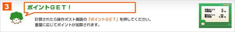 3.ポイントＧＥＴ！