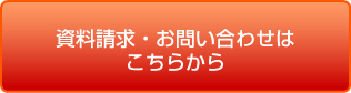 資料請求・お問い合わせはこちらから