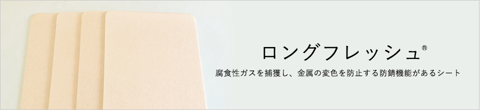 ロングフレッシュ&reg;