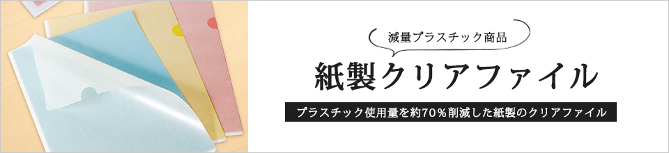 紙製クリアファイル
