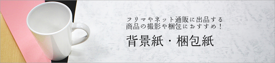 背景紙,梱包紙
