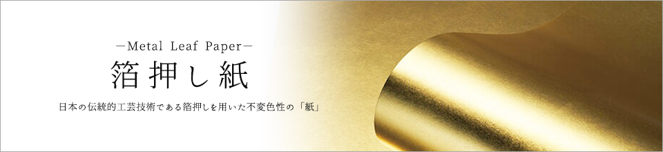 箔押し紙
