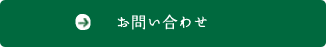 お問い合わせ・ご相談はこちら