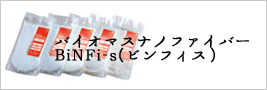 PaperMallでは株式会社スギノマシン協力のもと「BiNFi-s(ビンフィス)」トライアルセットを販売しております。