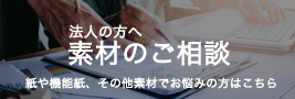 法人の方へ 素材のご相談