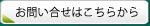 お問い合わせはこちらから