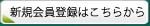 新規会員登録はこちらから