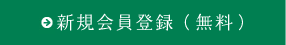 新規会員登録（無料）