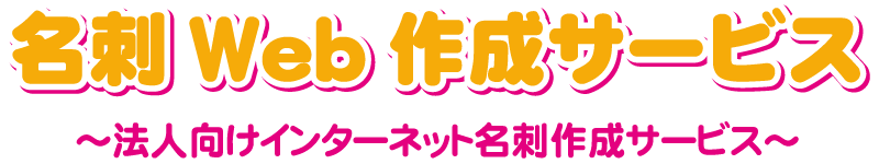 名刺Web作成サービス