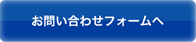 お問い合わせフォームへ