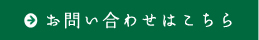 お問い合わせはこちら