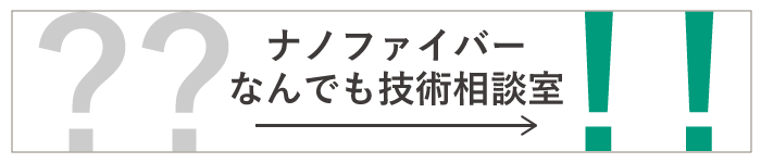 ナノファイバーなんでも相談室