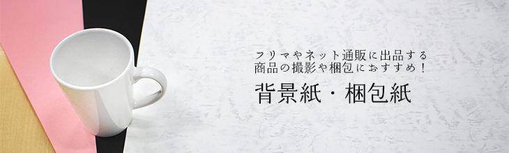 フリマやネット通販に出品する商品の撮影や梱包におすすめ！背景紙・梱包紙